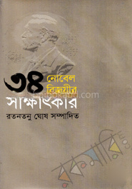 ৩৪ নোবেল বিজয়ীর সাক্ষাৎকার