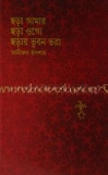 ছড়া আমার ছড়া ওগো ছড়ায় ভূবন ভরা