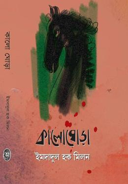 কালোঘোড়া