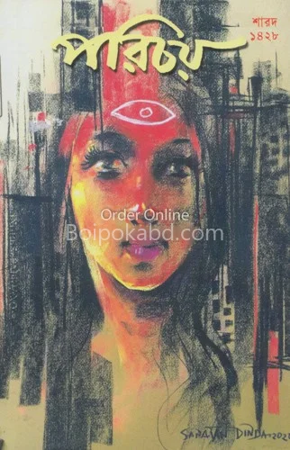 পরিচয় শারদ ১৪২৮