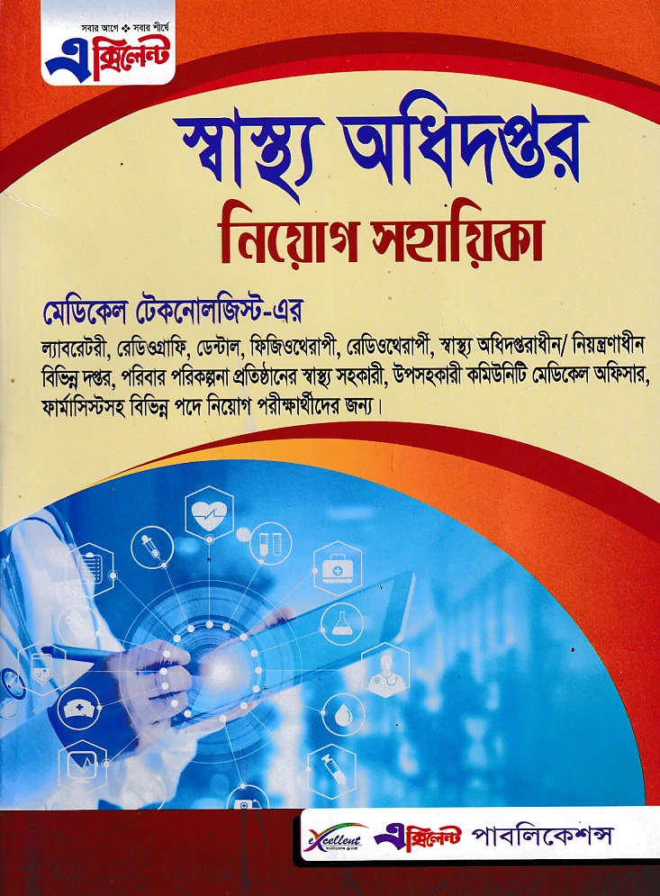 এক্সিলেন্ট স্বাস্থ্য অধিদপ্তরের মেডিকেল টেকনোলজিস্ট নিয়োগ সহায়িকা (নতুন সংস্করণ)