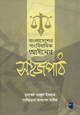 বাংলাদেশের সাংবিধানিক আইনের সহজপাঠ