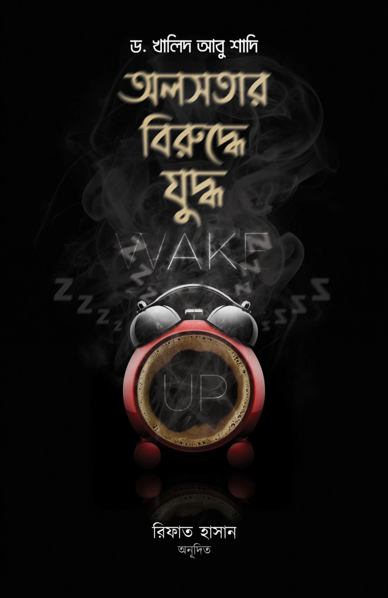 অলসতার বিরুদ্ধে যুদ্ধ