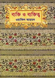 ব্যক্তি ও ব্যক্তিত্ব