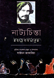 নাট্যচিন্তা