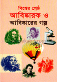 বিশ্বের শ্রেষ্ঠ আবিষ্কার ও আবিষ্কারের গল্প