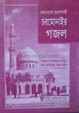 মনমাতানো হৃদয়স্পর্শী চরমোনাইর গজল