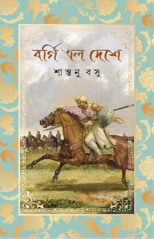 বর্গী এলো দেশ - সান্তনু বসু