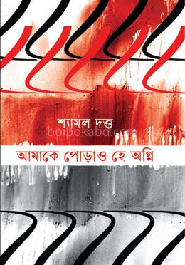 আমাকে পোড়াও, হে অগ্নি
