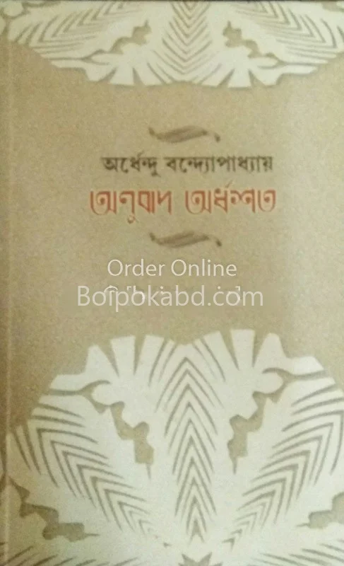 অনুবাদ অর্ধশত