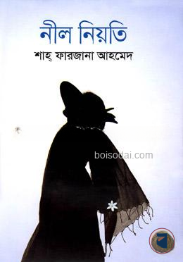 নীল নিয়তি