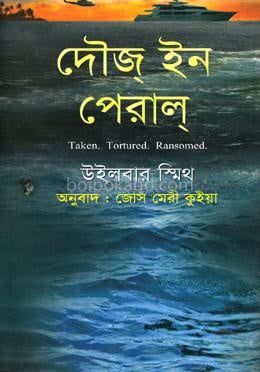 দৌজ্‌ ইন পেরাল্‌