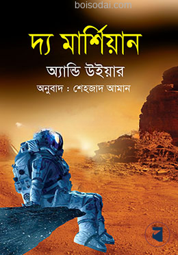 দ্য মার্শিয়ান