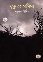 ঘুঘুদহে পূর্ণিমা