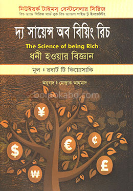 দ্য সায়েন্স অব বিয়িং রিচ