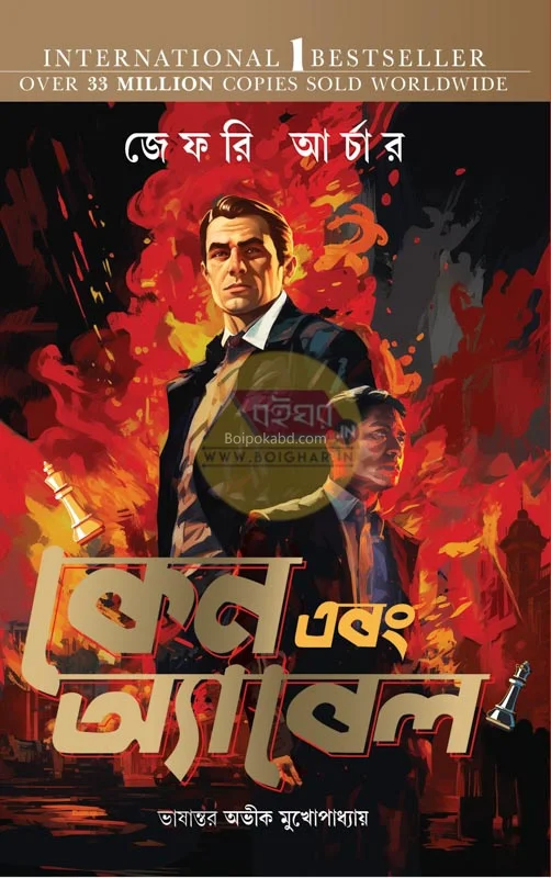 কানে এবং আবেল - জেফ্রি আর্চার