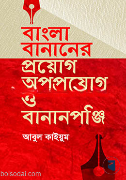 বাংলা বানানের প্রয়োগ