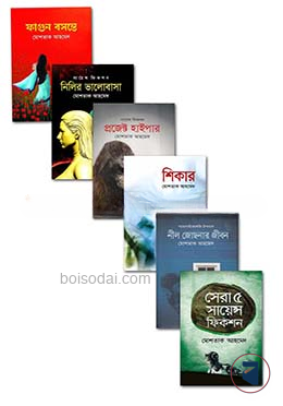 মোশতাক আহমেদের ৬টি বইয়ের কালেকশন