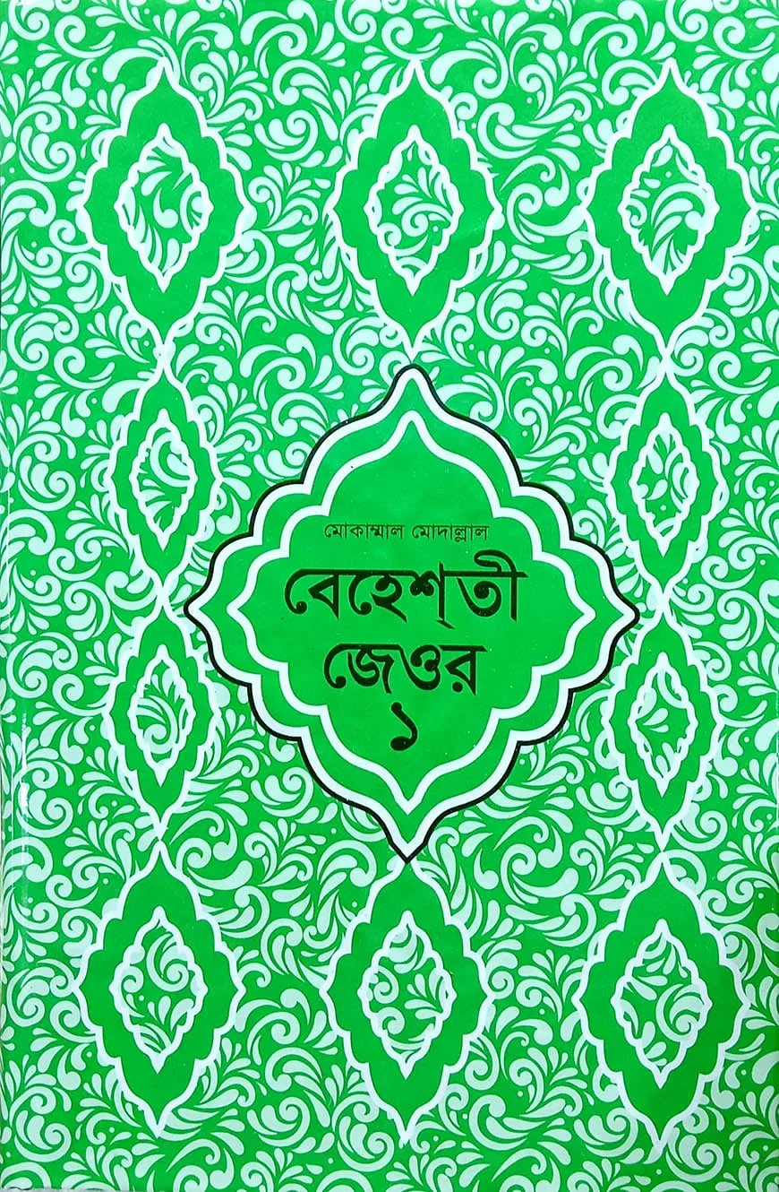 বেহেশতী জেওর বাংলা (মুকাম্মাল মুদাল্লাল) ১-৩