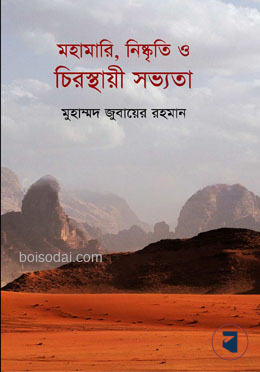 মহামারি, নিষ্কৃতি ও চিরস্থায়ী সভ্যতা