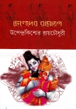 ছেলেদের রামায়ণ