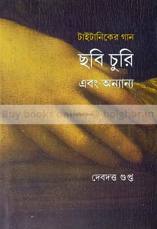 টাইটানিক-এর গান ছবি চুরি ও অন্যান্য - দেবদত্ত গুপ্তা