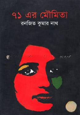 ৭১ এর মৌমিতা