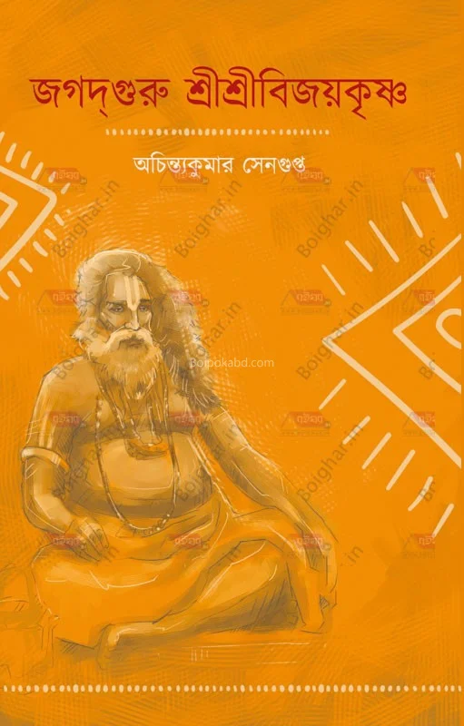 জগদ্গুরু শ্রীশ্রীবিজয়কৃষ্ণ - অচিন্ত্যকুমার সেনগুপ্ত