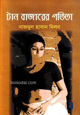 টান বাজারের পতিতা