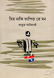 হিম নাকি তাপিত রে মন
