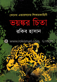 ভয়ঙ্কর চিতা