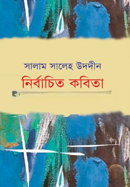 নির্বাচিত কবিতা
