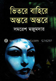 ভিতরে বাহিরে অন্তরে অন্তরে