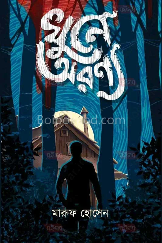 খুনে অরণ্য - মারুফ হোসাইন