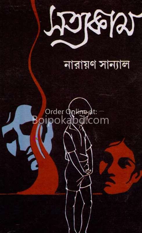 সত্যকাম - নারায়ণ সান্যাল