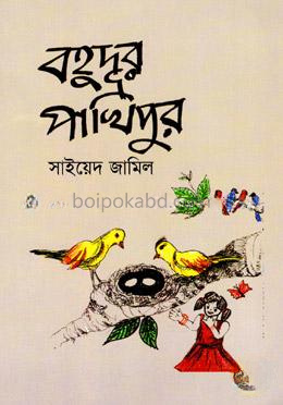 বহুদূর পাখিপুর