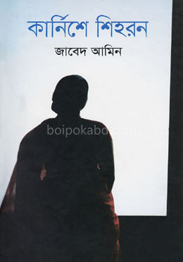 কার্নিশে শিহরন