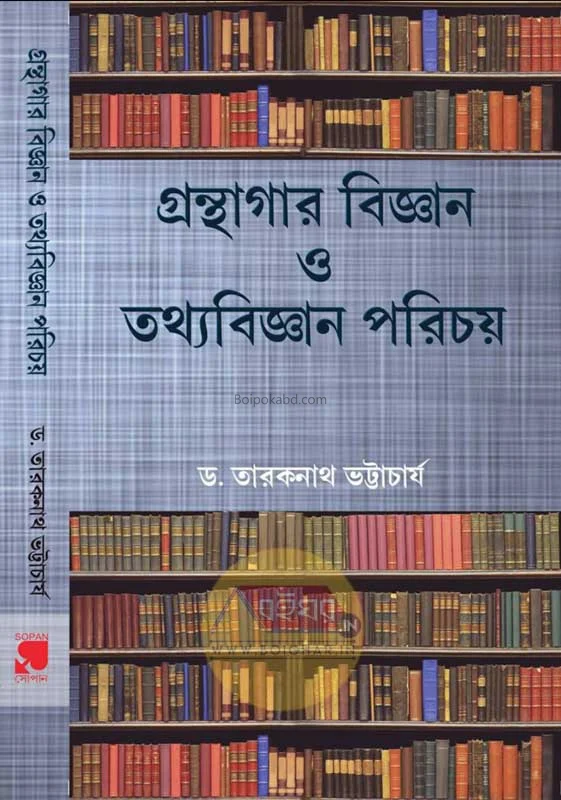 গ্রন্থাগার বিজ্ঞান ও তথ্যবিজ্ঞান পরিচয় - ড্র তারকনাথ ভট্টাচার্য