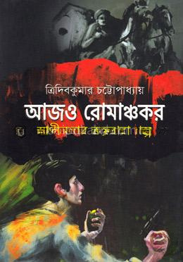 আজও রোমাঞ্চকরঃ স্বাধীনতার রক্তঝরা গল্প