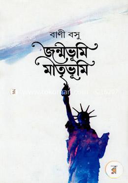 জন্মভূমি মাতৃভূমি