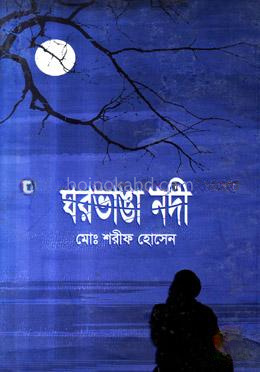 ঘরভাঙা নদী