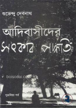 আদিবাসীদের সৎকার পদ্ধতি