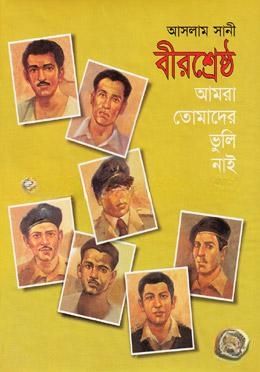 বীরশ্রেষ্ঠ আমরা তোমাদের ভুলিনাই