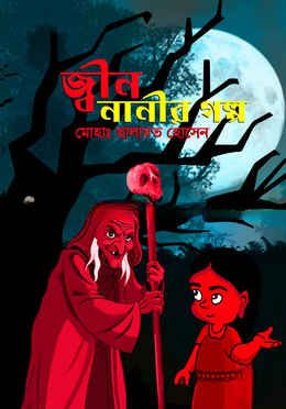 জ্বীন নানীর গল্প