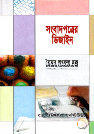 সংবাদপত্রের ডিজাইন