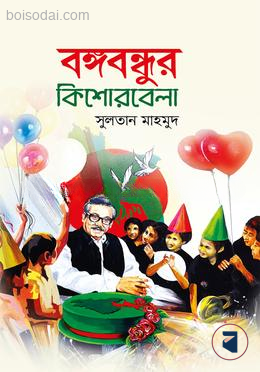 বঙ্গবন্ধুর কিশোরবেলা