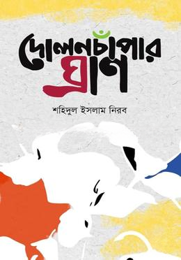 দোলনচাঁপার ঘ্রাণ — ছবি 2