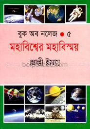 বুক অব নলেজ - ৫ মহাবিশ্বের মহাবিস্ময়