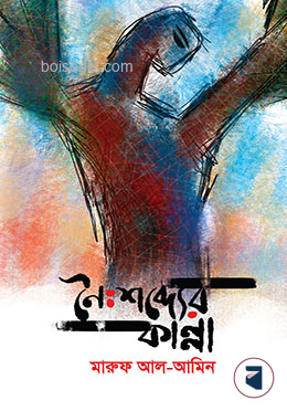 নৈঃশব্দ্যের কান্না