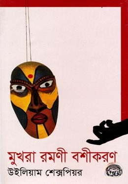 মুখরা রমণী বশীকরণ